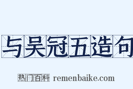与吴冠五造句是什么意思的图片